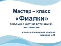 Мастер-класс по изготовлению объёмной картины Фиалки