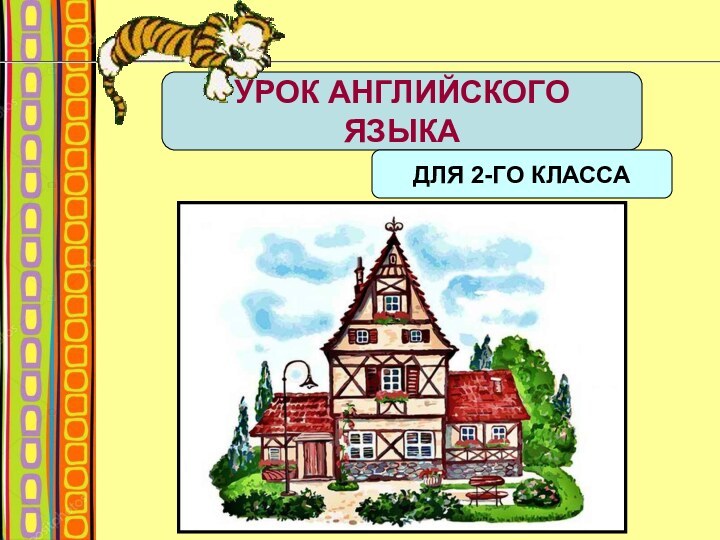 УРОК АНГЛИЙСКОГО ЯЗЫКАДЛЯ 2-ГО КЛАССА