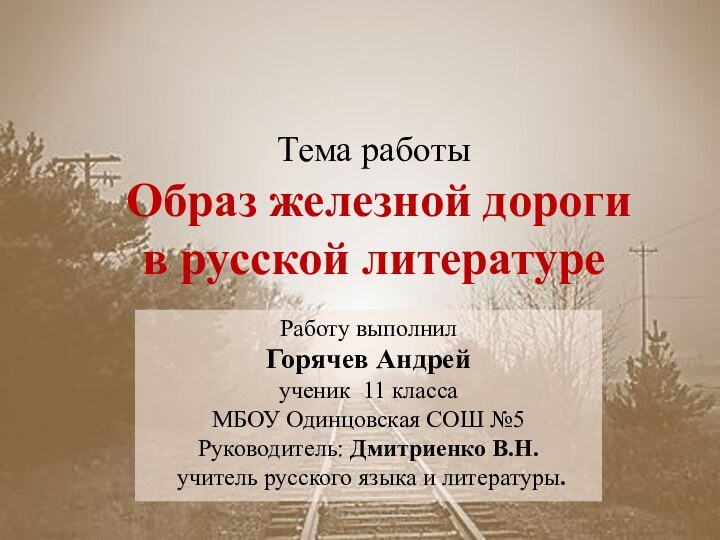 Тема работы  Образ железной дороги  в русской литературеРаботу выполнилГорячев Андрейученик