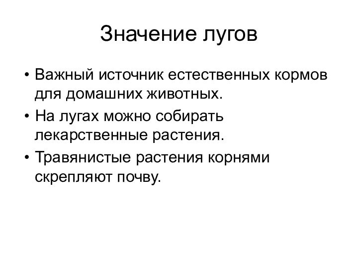 Значение луговВажный источник естественных кормов для домашних животных.На лугах можно собирать лекарственные