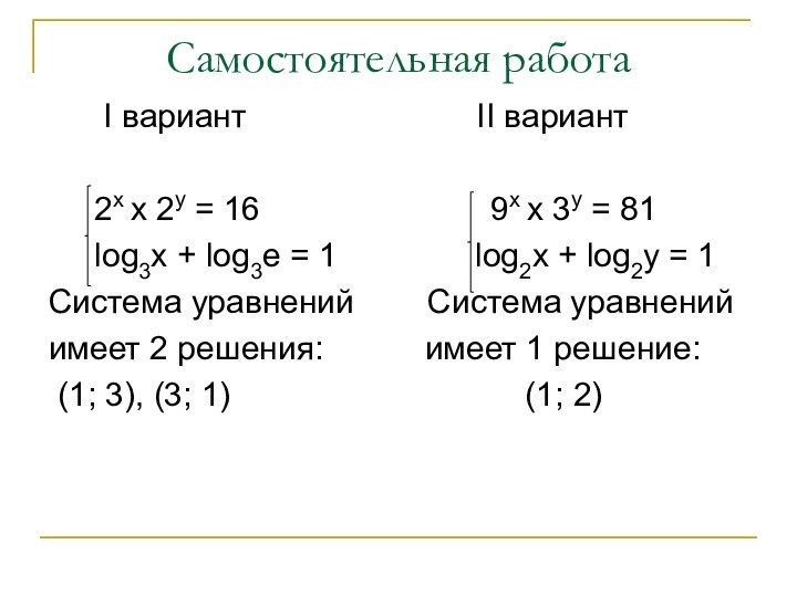 Самостоятельная работа   I вариант