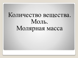 Презентация Количество вещества. Моль