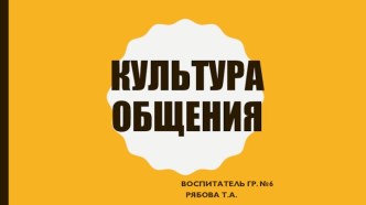 Шаблон презентации на тему Культура общения