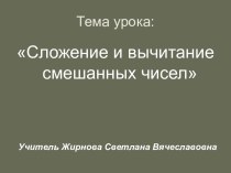 Сложение и вычитание смешанных чисел