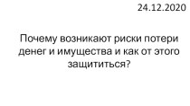 Презентация к уроку финансовой грамотности Почему возникают риски потери денег и имущества