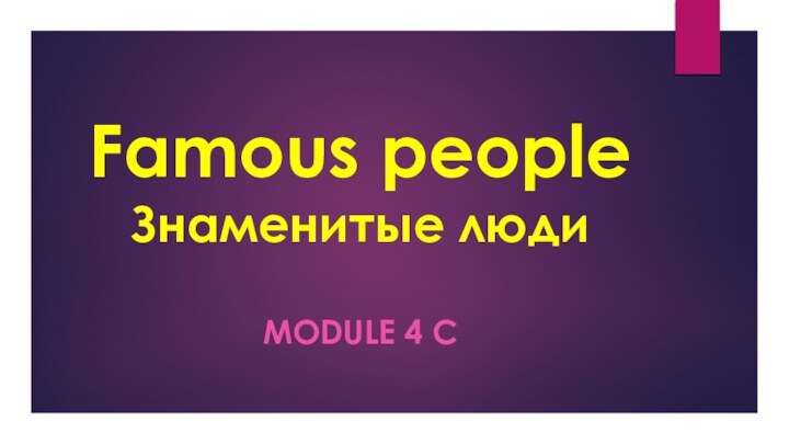 Famous people Знаменитые люди Module 4 c