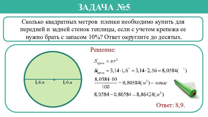 Сколько квадратных метров пленки необходимо купить для передней и задней