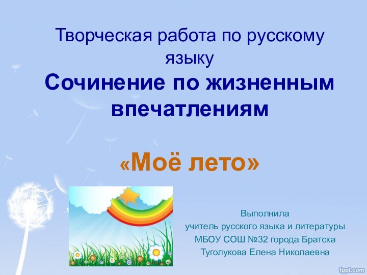 Творческая работа по русскому языку Сочинение по жизненным впечатлениям  «Моё лето»Выполнилаучитель