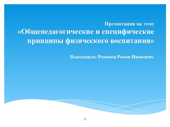 Презентация на тему  «Общепедагогические и специфические принципы физического воспитания»  Выполнила: