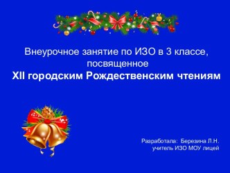 Внеурочное занятие по ИЗО в 3 классе. Посвящённое 12 городским Рождественским чтениям.