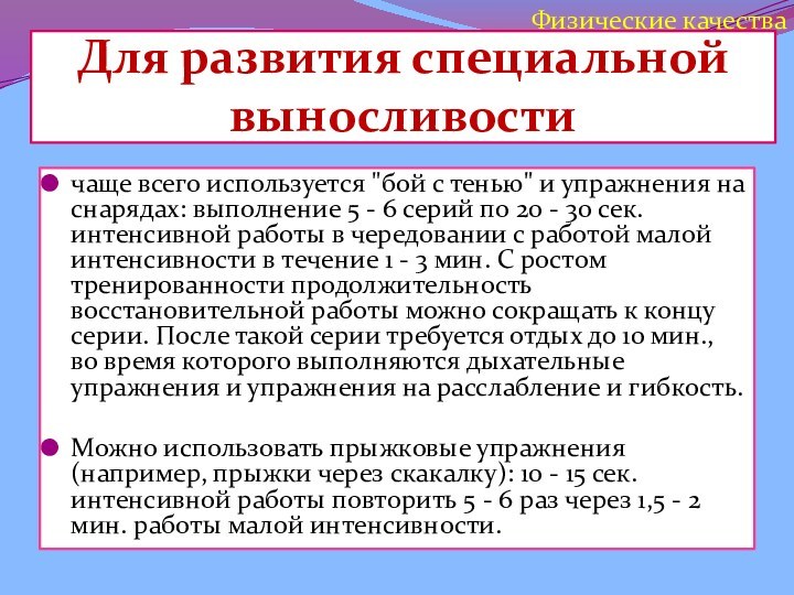 Для развития специальной выносливостичаще всего используется 