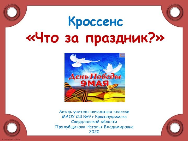 Кроссенс «Что за праздник?»Автор: учитель начальных классов МАОУ СШ №9 г.КрасноуфимскаСвердловской областиПролубщикова Наталья Владимировна2020