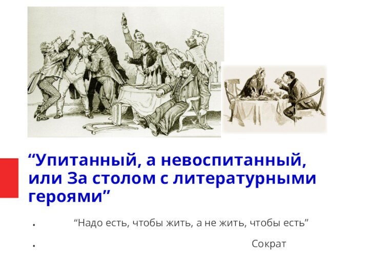 “Упитанный, а невоспитанный, или За столом с литературными героями”