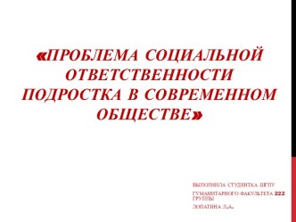 Презентация Проблема социальной ответственности ребенка в современном обществе