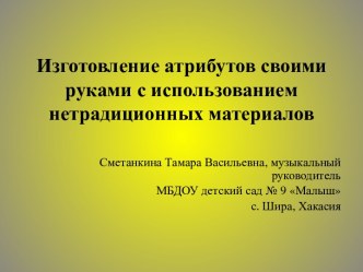 Презентация Изготовление атрибутов своими руками с использованием нетрадиционных материалов