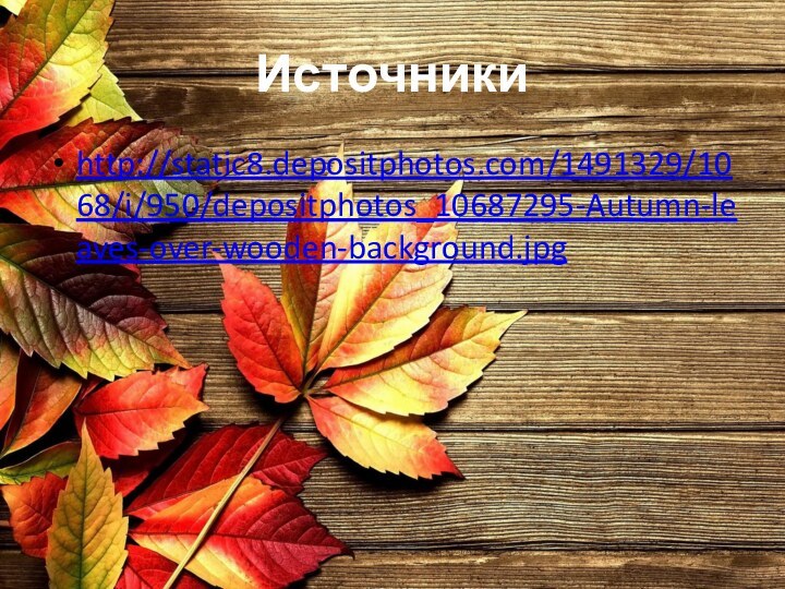 Источникиhttp://static8.depositphotos.com/1491329/1068/i/950/depositphotos_10687295-Autumn-leaves-over-wooden-background.jpg