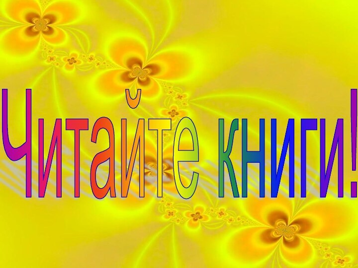 Читайте книги!