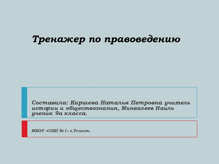 Тренажер по правоведениюСоставила: Киршева Наталья Петровна учитель истории и обществознания, Минвалеев Наиль