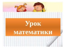 Презентация урока математики Как найти неизвестное уменьшаемое и вычитаемое, 2 класс