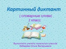 Презентация Картинный диктант - 5