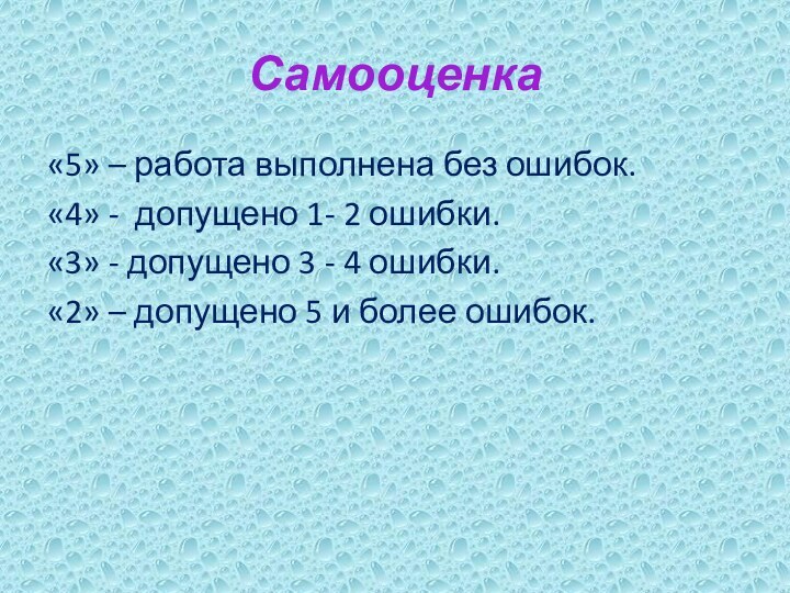 Самооценка«5» – работа выполнена без ошибок.«4» - допущено 1- 2 ошибки.«3» -