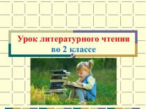 Презентация урока литературного чтеиня по теме: Евгений Чарушин. Томка испугался, 2 класс