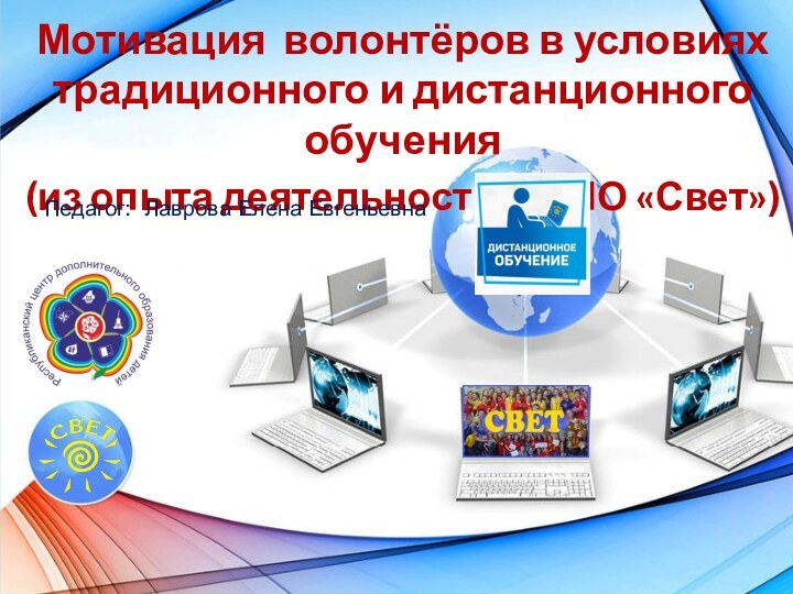 Мотивация волонтёров в условиях традиционного и дистанционного обучения(из опыта деятельности РВПО