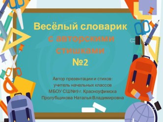 Презентация Весёлый словарик с авторскими стишками №2