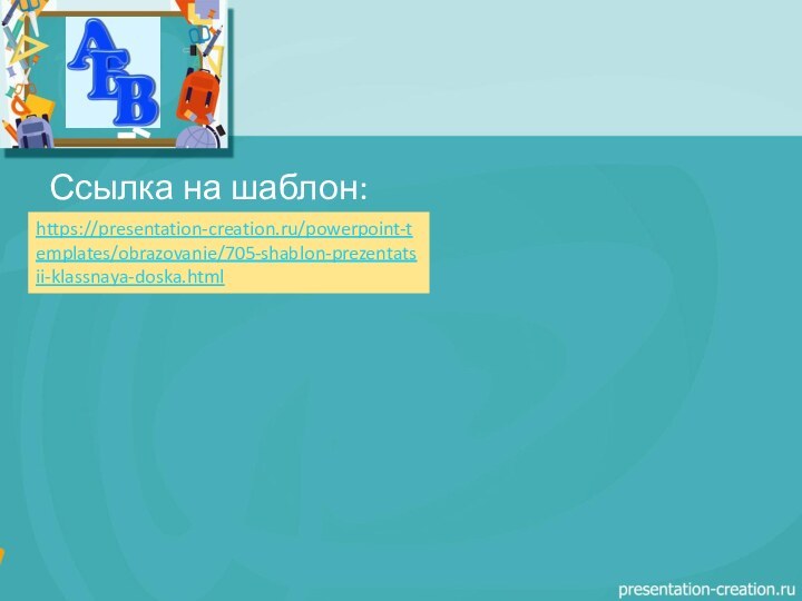 Ссылка на шаблон:https://presentation-creation.ru/powerpoint-templates/obrazovanie/705-shablon-prezentatsii-klassnaya-doska.html