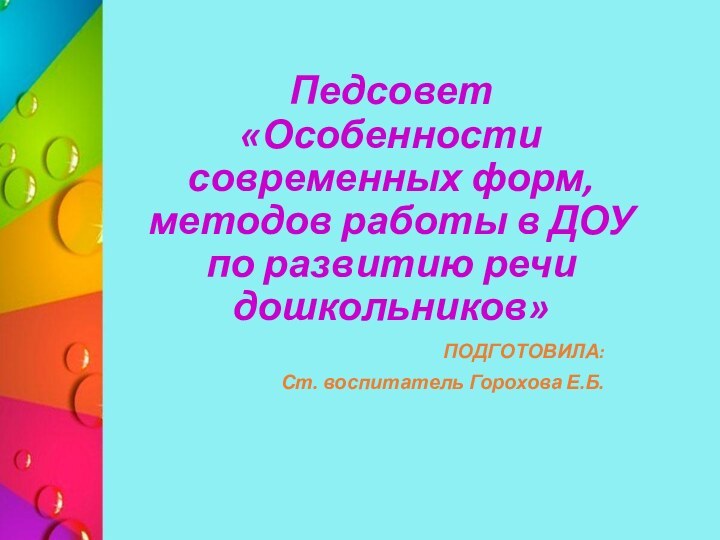 ПОДГОТОВИЛА: Ст. воспитатель Горохова Е.Б.Педсовет  «Особенности современных форм, методов работы в