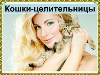 Презентация Кошки-целительницы