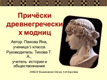 Презентация к проекту Причёски древнегреческих модниц
