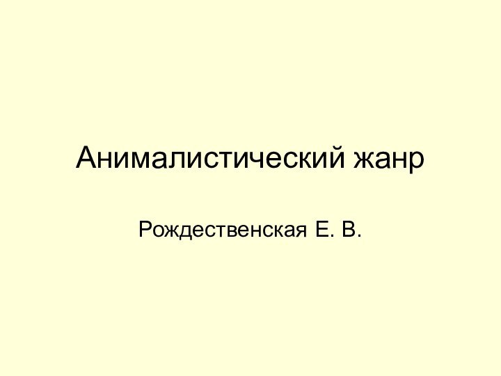 Анималистический жанрРождественская Е. В.