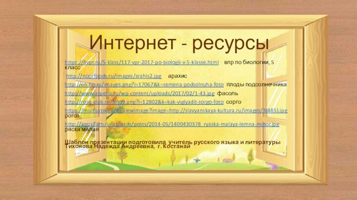 https://4vpr.ru/5-klass/117-vpr-2017-po-biologii-v-5-klasse.html  впр по биологии, 5 класс http://noorfoods.ru/images/arahis2.jpg   арахисhttp://en-ho.ru/images.png?i=17067&k=semena-podsolnuha-foto плоды