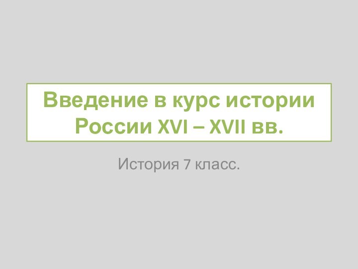 Введение в курс истории России XVI – XVII вв.История 7 класс.