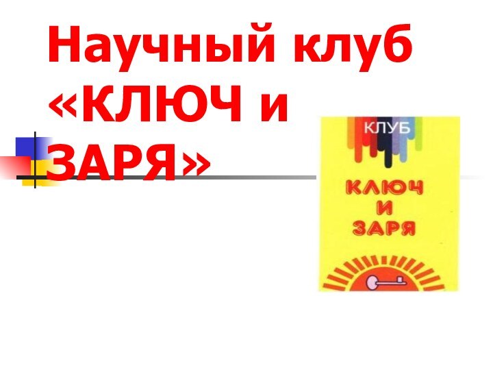 Научный клуб  «КЛЮЧ и ЗАРЯ»