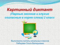 Презентация Картинный диктант - 8