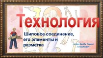 Презентация технология Шиповое соединение, его элементы и разметка