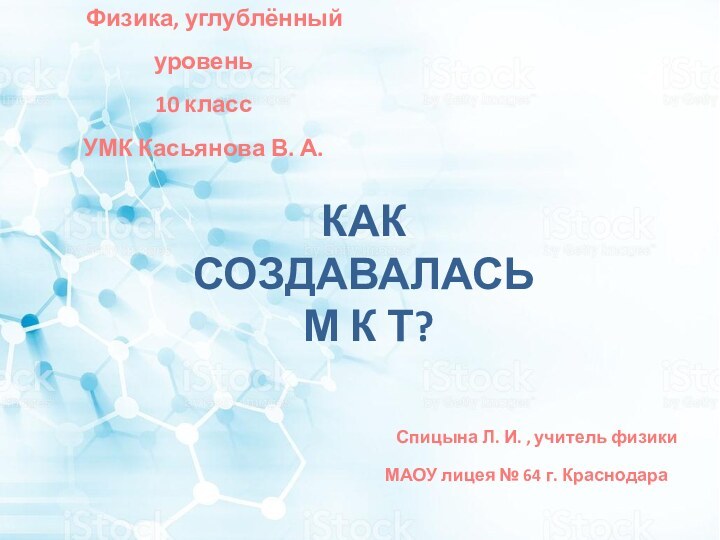 Как создавалась М к т?  Физика, углублённый уровень10 классУМК Касьянова В.