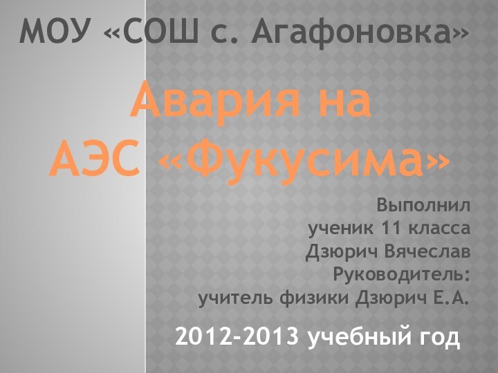 МОУ «СОШ с. Агафоновка»Выполнил ученик 11 классаДзюрич ВячеславРуководитель: учитель физики Дзюрич Е.А.Авария