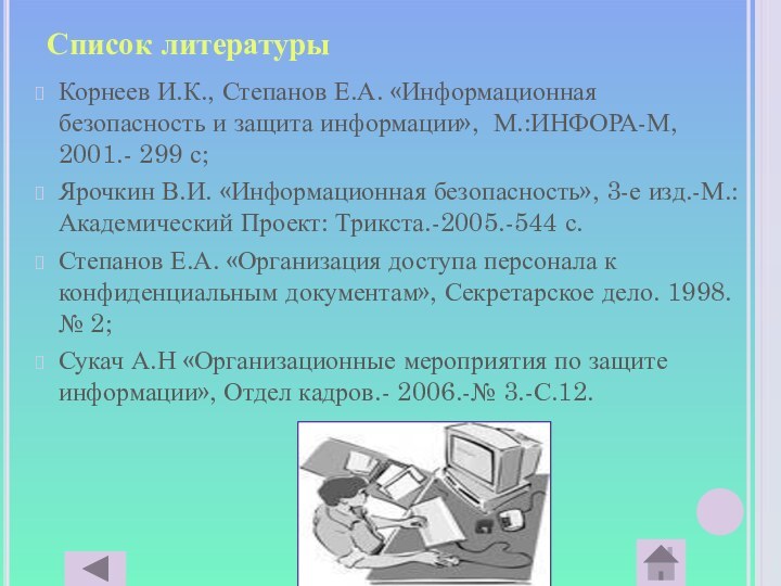 Список литературыКорнеев И.К., Степанов Е.А. «Информационная безопасность и защита информации», М.:ИНФОРА-М, 2001.-