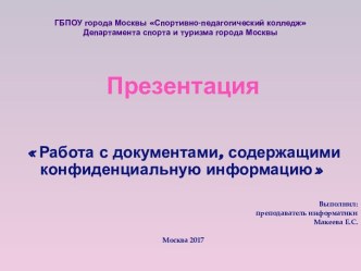 Работа с документами, содержащими конфиденциальную информацию