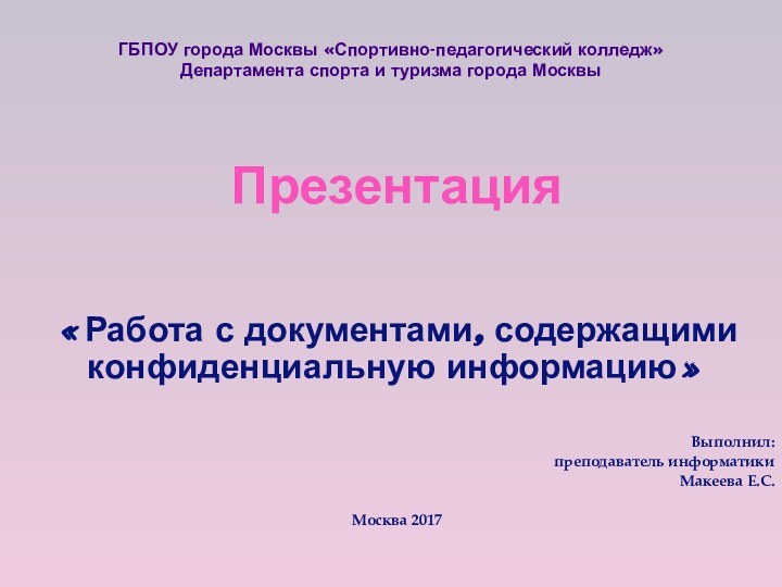 ГБПОУ города Москвы «Спортивно-педагогический колледж» Департамента спорта и туризма города МосквыПрезентация «Работа