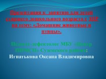 Авторская презентация педагога-дефектолога для детей старшего дошкольного возраста с ЗПР на тему: Домашние животные и птицы