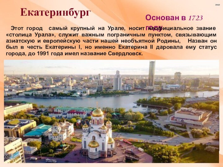 Города миллионники уральского. Проект города Урала Екатеринбург. Екатеринбург 1723 год. Екатеринбург основан. Екатеринбург столица Урала презентация.