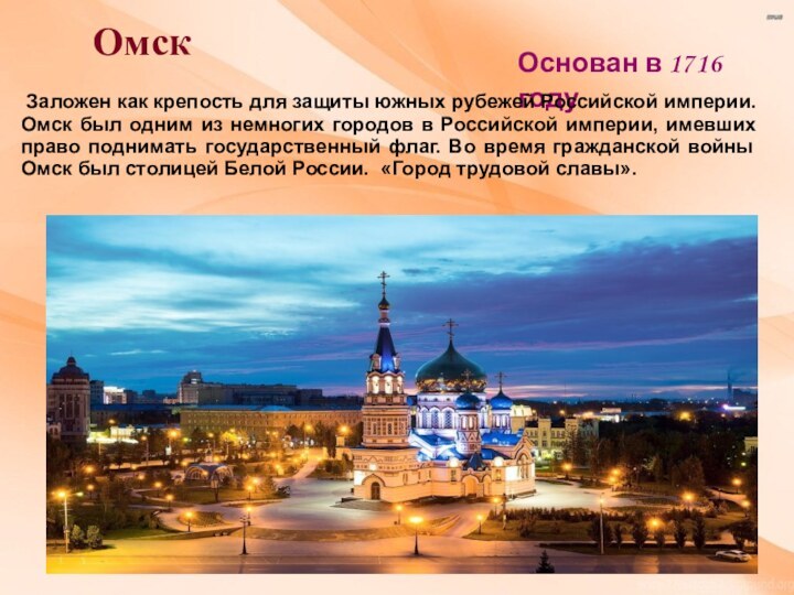 Город омск называют городом. Омск презентация. Описание города Омска. Город для презентации. Достопримечательности Омска.