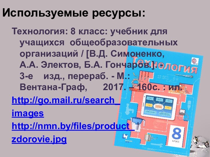 Используемые ресурсы:Технология: 8 класс: учебник для     учащихся общеобразовательных