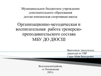 Организационно-методическая и воспитательная работа тренерско-преподавательского состава МБУ ДО ДЮСШ