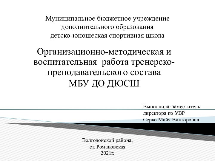 Организационно-методическая и воспитательная работа тренерско-преподавательского состава МБУ ДО ДЮСШМуниципальное бюджетное учреждение дополнительного