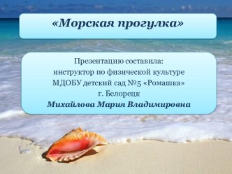 Презентация к конспекту занятия Морское путешествие